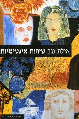 שיחות אינטימיות - אילת נגב
