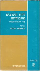 לקח הערבים מתבוסתם - יהושפט הרכבי