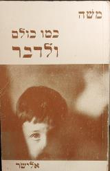 צשה : כמו כולם ולדבר - אלישע בן מרדכי