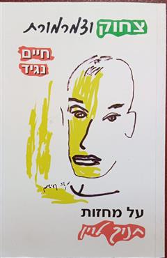 צחוק וצמרמורת - חיים נגיד