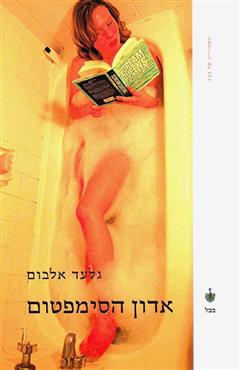 אדון הסימפטום - גלעד אלבום