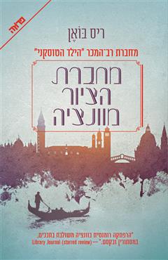 מחברת הציור מוונציה - ריס בואן