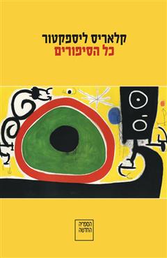 כל הסיפורים - קלאריס ליספקטור