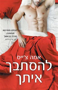 להסתבך איתך - אמה צ