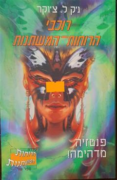 רוכבי הרוחות המשתנות