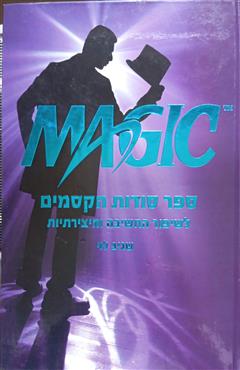 MAGIC ספר סודות הקסמים - שגיב לוי