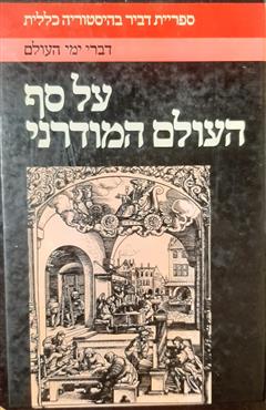על סף העולם המודרני - רוג