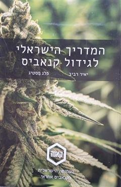 המדריך הישראלי לגידול קנאביס - יאיר רביב