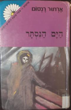 הים הנסתר - ארתור רנסום