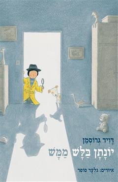 יונתן בלש ממש - דויד גרוסמן