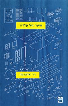 היער של קלרה - ג