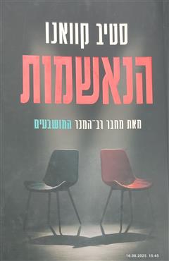 הנאשמות - סטיב קוואנו
