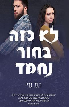 לא כזה בחור נחמד - ר.ס. גריי