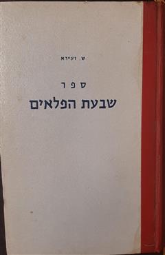 ספר שבעת הפלאים - ש. זעירא