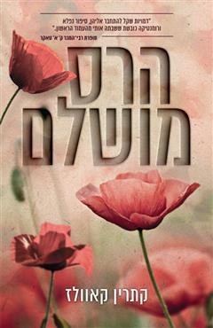 הרס מושלם - קתרין קאוולז
