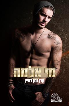 מי אלמה - קרן גנון רופין