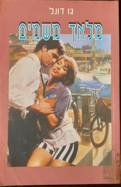 מלאך משמים - ג