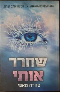 שחרר אותי