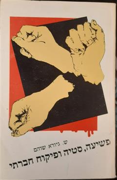 פשיעה, סטייה ופיקוח חברתי - שלמה גיורא שוהם