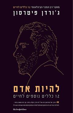 להיות אדם - ג׳ורדן פיטרסון