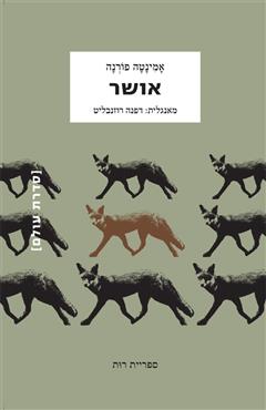 אושר - אמינטה פורנה
