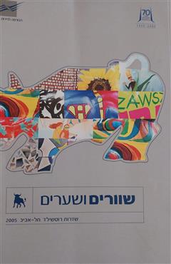 שוורים ושערים - אסנת הופמן