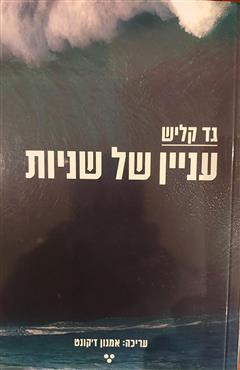 עניין של שניות - גד קליש