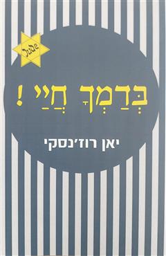 בדמך חיי - יאן רוז