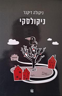 ניקולסקי - ניקולה דיקנר