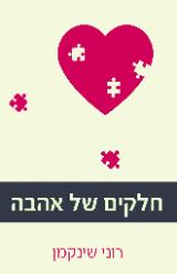 חלקים של אהבה - רוני שינקמן