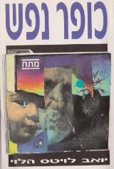 כופר נפש - יואב לויטס הלוי
