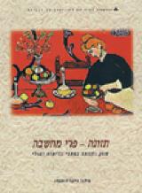 תזונה - פרי מחשבה - אילנה זילבר רוזנברג