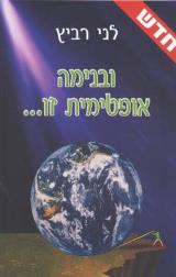 ובנימה אופטימית זו... - לני רביץ