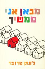 מכאן אני ממשיך