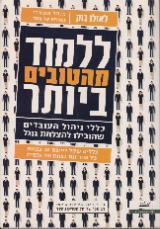 ללמוד מהטובים ביותר - לאזלו בוק