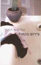 עירום בכחול - אליזבת רוזנר