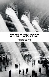 הבית אשר נחרב - ראובן נמדר