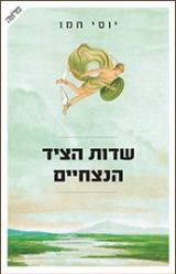 שדות הציד הנצחיים - יוסי חמו