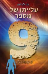 עלייתו של מספר 9 - פיטקוס לור
