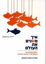 איך משנים את העולם - דיוויד בורנסטין