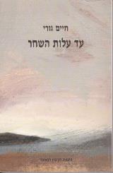 עד עלות השחר