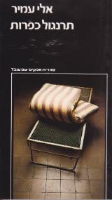 תרנגול כפרות - אלי עמיר