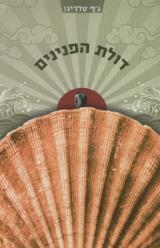דולת הפנינים - ג