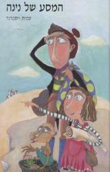המסע של נינה - עמית ויסברגר