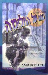 כוחה של החלימה - ד. ג