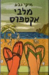 מלבי אקספרס - מיקי גבע
