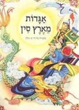 אגדות מארץ סין - שירלי גולדן