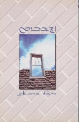 נדבכים - שרבל ברכאת