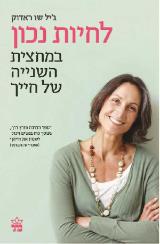 לחיות נכון במחצית השנייה של חייך - ג