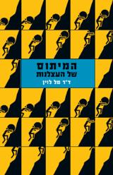 המיתוס של העצלנות - מל לוין